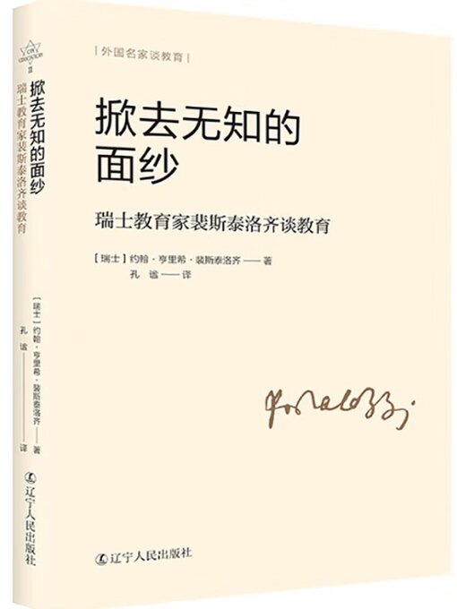 Title details for 掀去无知的面纱 by 约翰·亨里希·裴斯泰洛齐 - Available